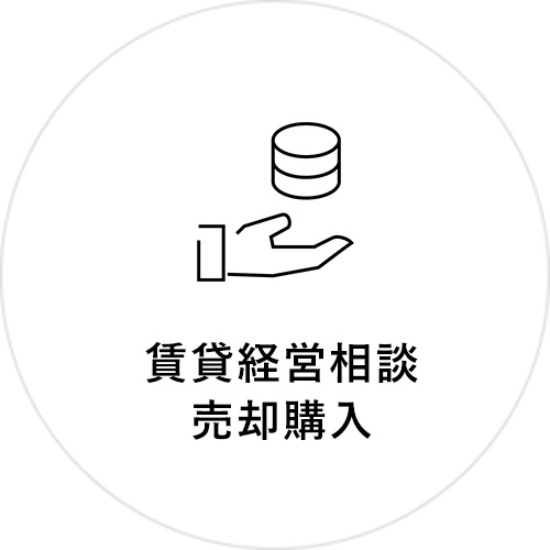 賃貸経営相談売却購入