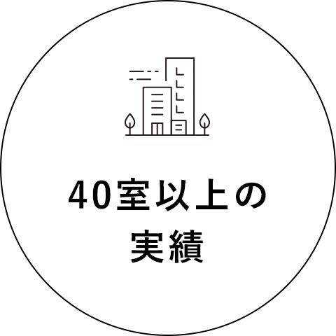 40室以上の実績