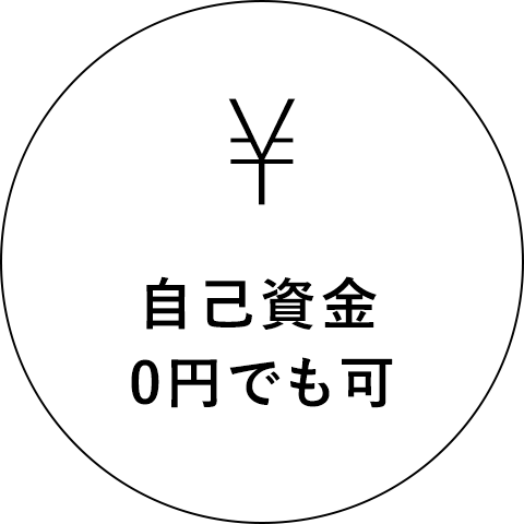 自己資金0円でも可